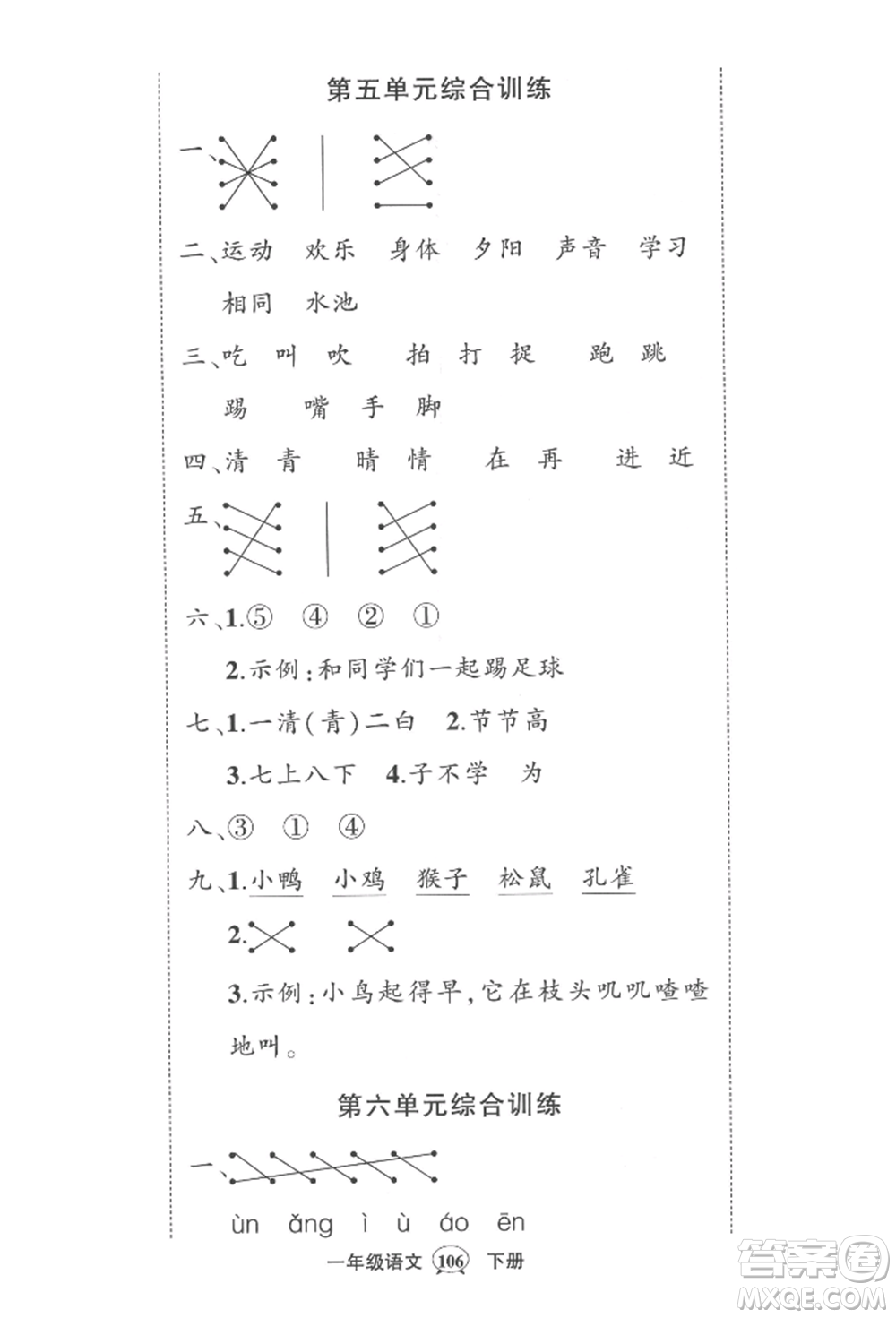 西安出版社2022狀元成才路創(chuàng)優(yōu)作業(yè)100分一年級下冊語文人教版四川專版參考答案