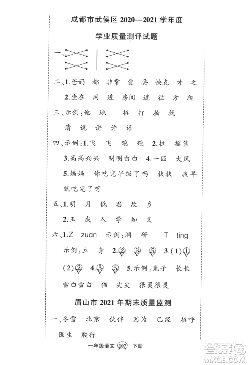 西安出版社2022狀元成才路創(chuàng)優(yōu)作業(yè)100分一年級下冊語文人教版四川專版參考答案