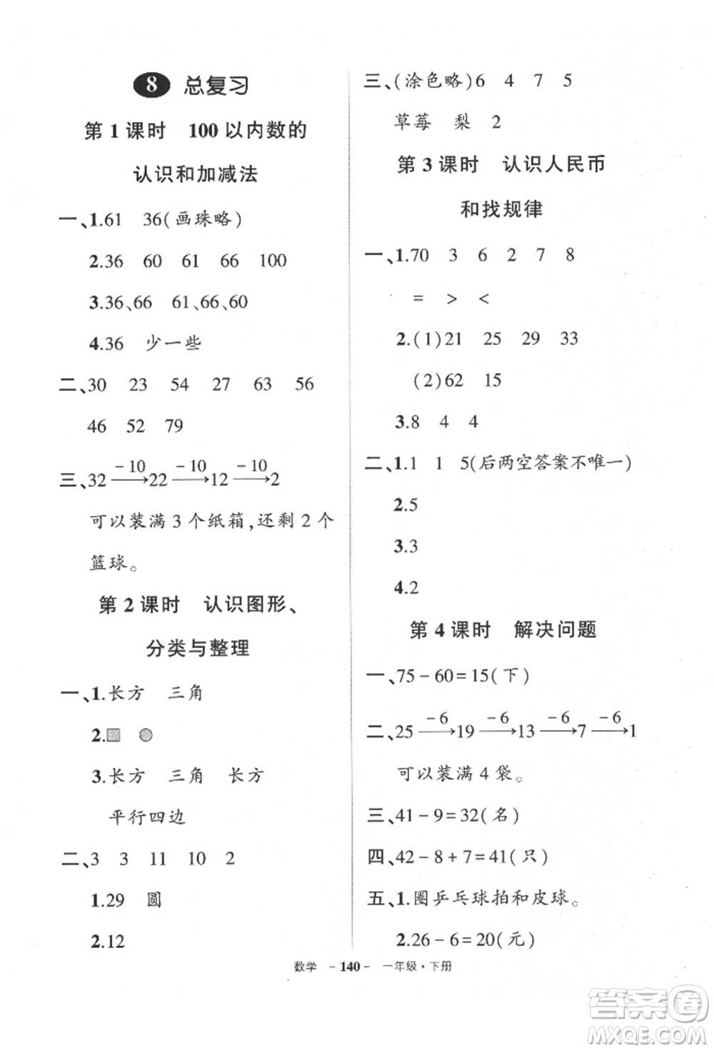 武漢出版社2022狀元成才路創(chuàng)優(yōu)作業(yè)100分一年級下冊數(shù)學人教版貴州專版參考答案