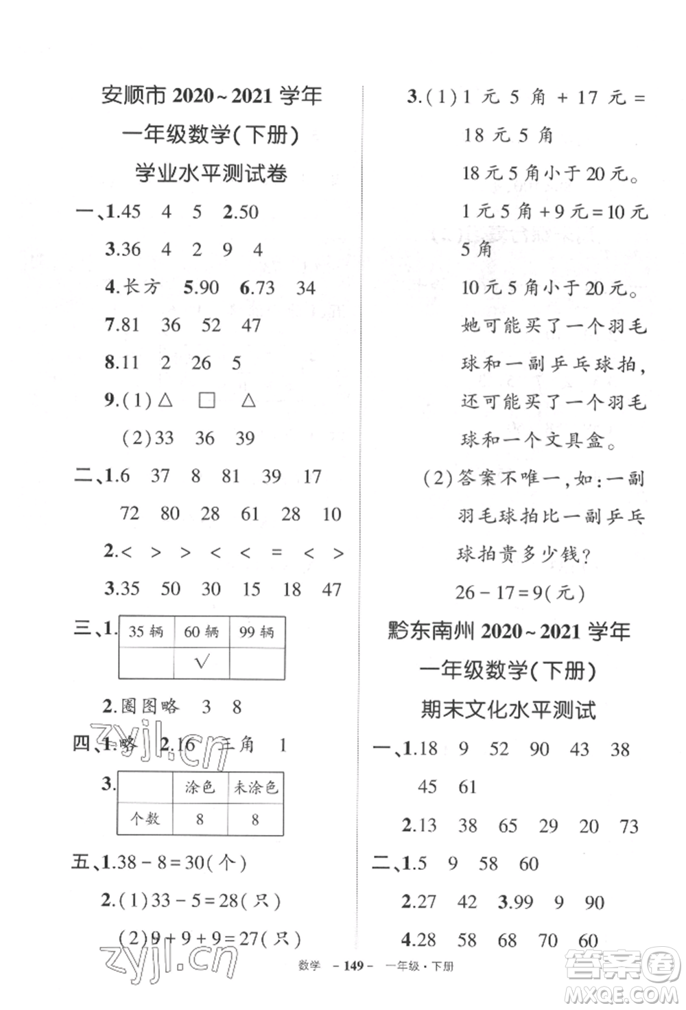 武漢出版社2022狀元成才路創(chuàng)優(yōu)作業(yè)100分一年級下冊數(shù)學人教版貴州專版參考答案