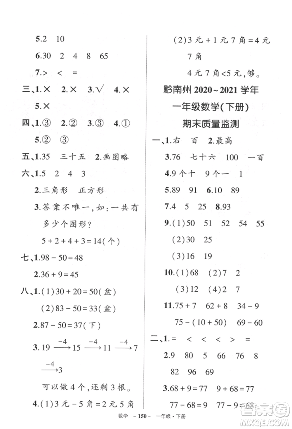 武漢出版社2022狀元成才路創(chuàng)優(yōu)作業(yè)100分一年級下冊數(shù)學人教版貴州專版參考答案