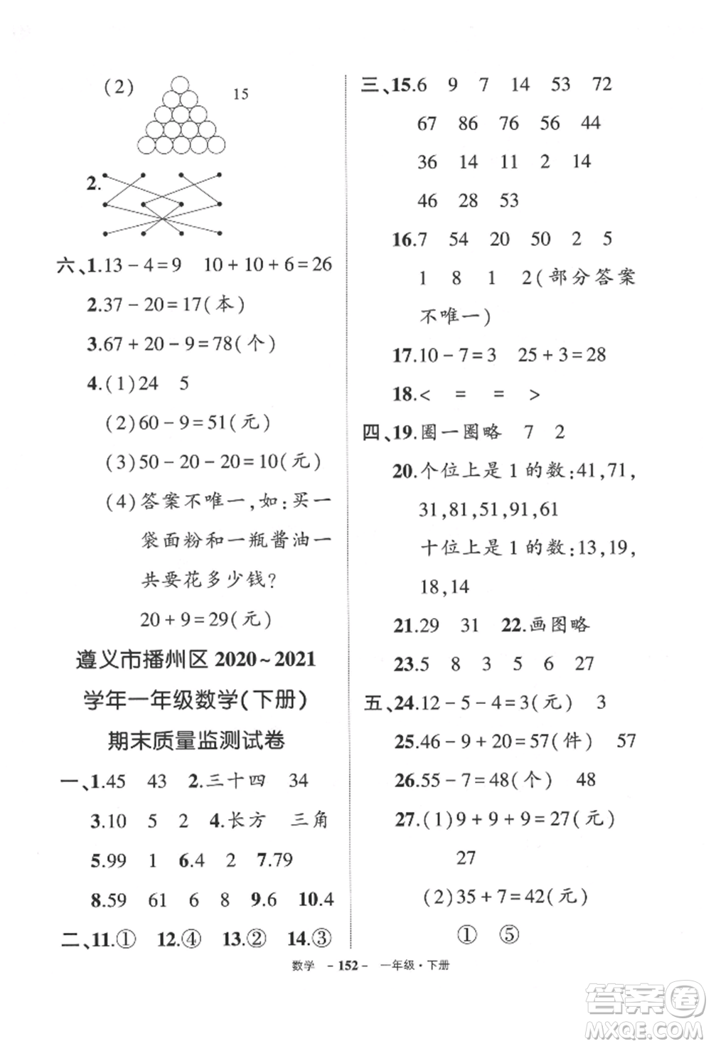 武漢出版社2022狀元成才路創(chuàng)優(yōu)作業(yè)100分一年級下冊數(shù)學人教版貴州專版參考答案