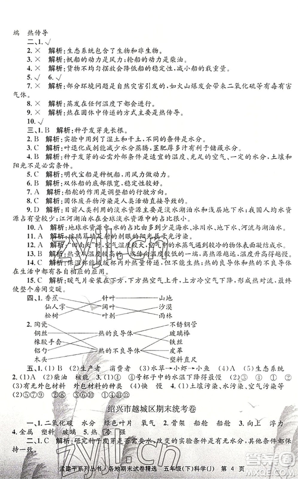 浙江工商大學(xué)出版社2022孟建平各地期末試卷精選五年級科學(xué)下冊J教科版答案