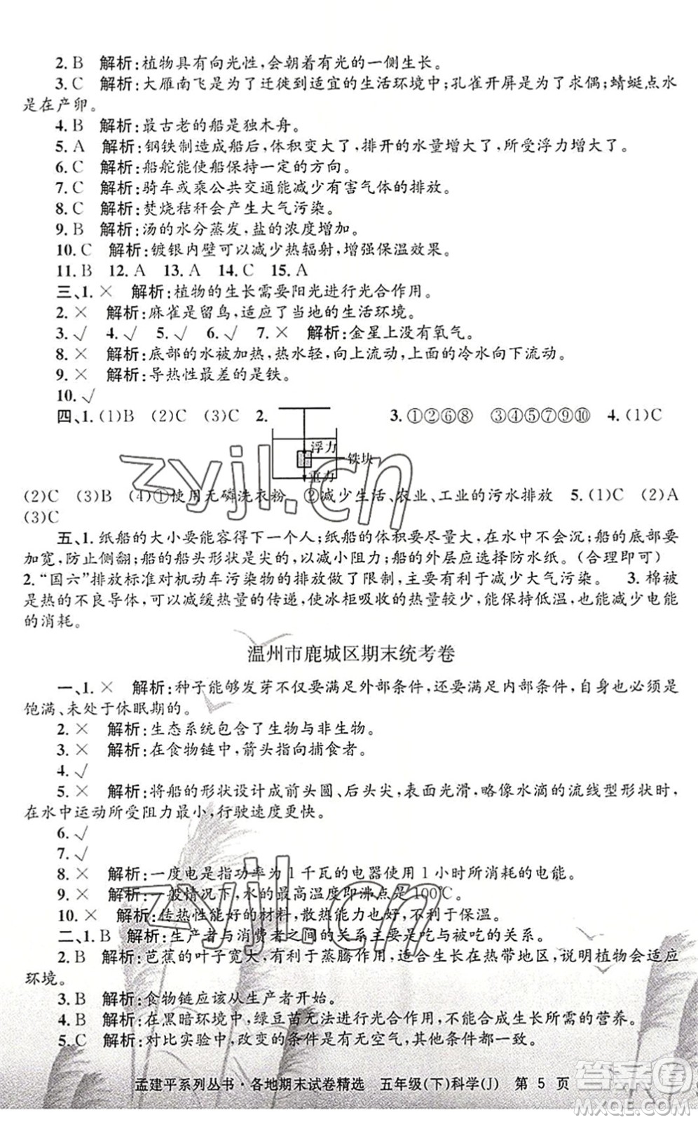 浙江工商大學(xué)出版社2022孟建平各地期末試卷精選五年級科學(xué)下冊J教科版答案