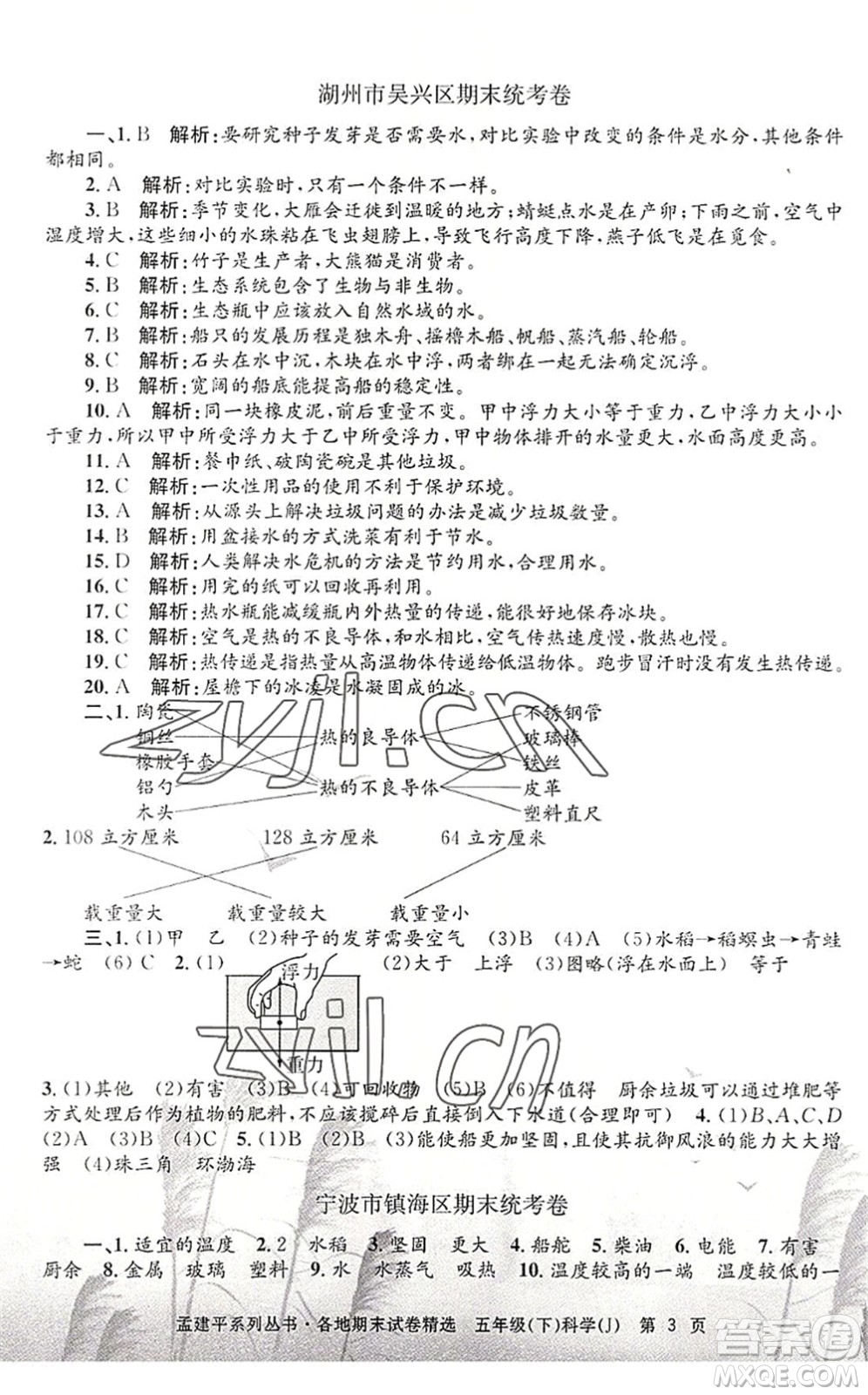 浙江工商大學(xué)出版社2022孟建平各地期末試卷精選五年級科學(xué)下冊J教科版答案