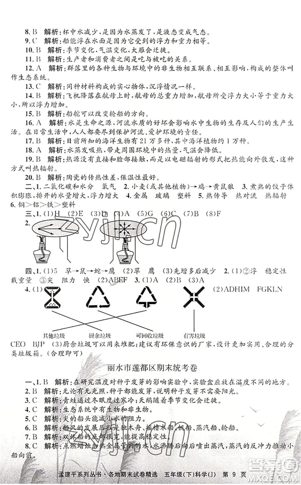 浙江工商大學(xué)出版社2022孟建平各地期末試卷精選五年級科學(xué)下冊J教科版答案