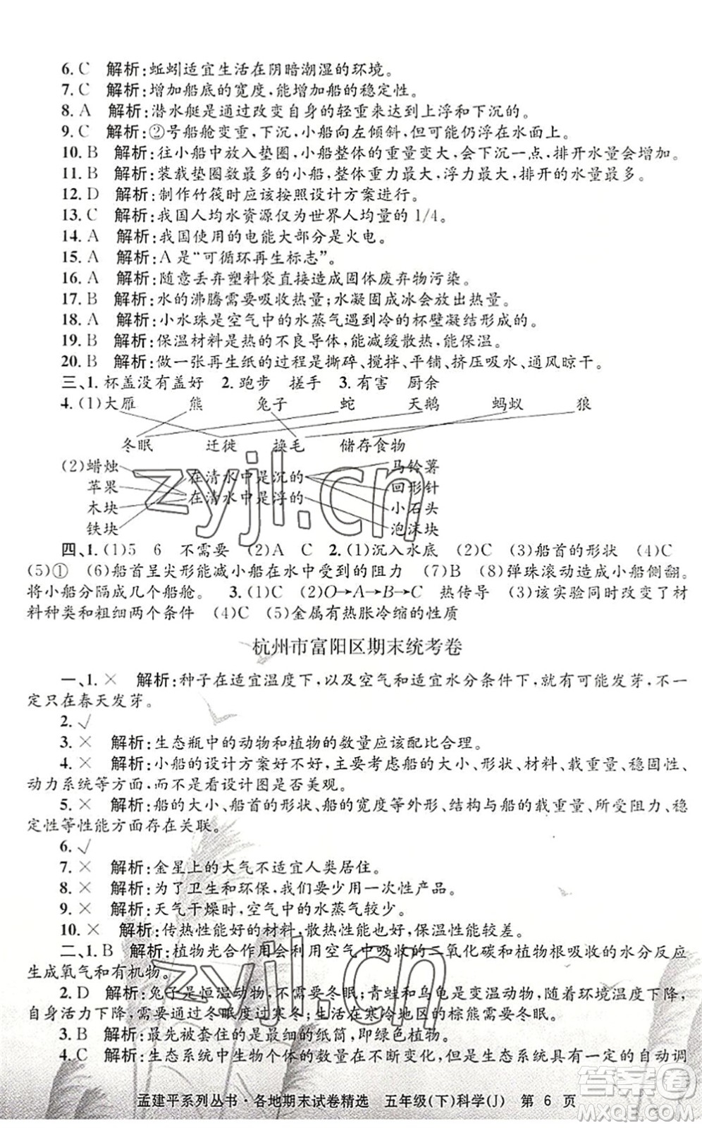 浙江工商大學(xué)出版社2022孟建平各地期末試卷精選五年級科學(xué)下冊J教科版答案