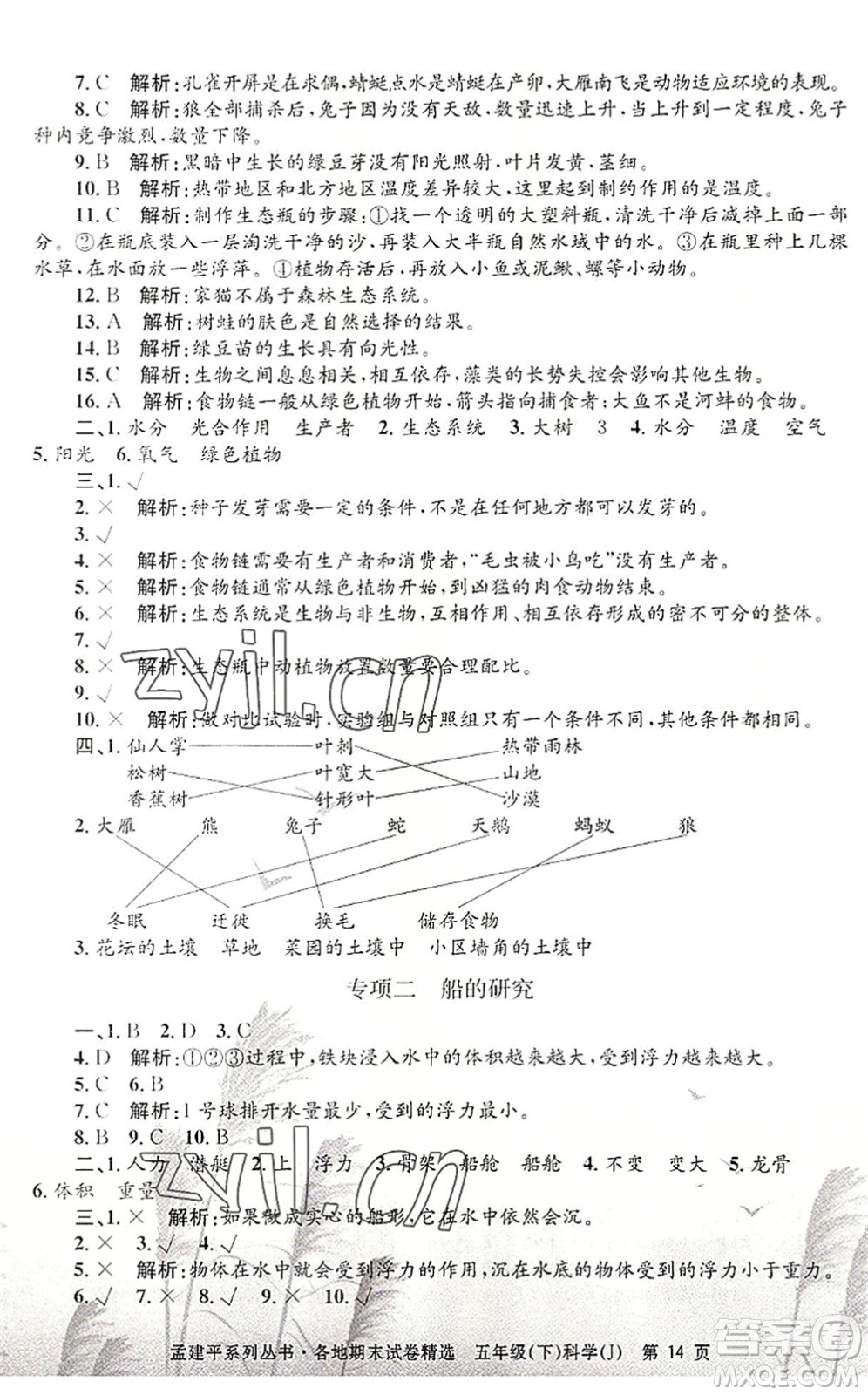 浙江工商大學(xué)出版社2022孟建平各地期末試卷精選五年級科學(xué)下冊J教科版答案