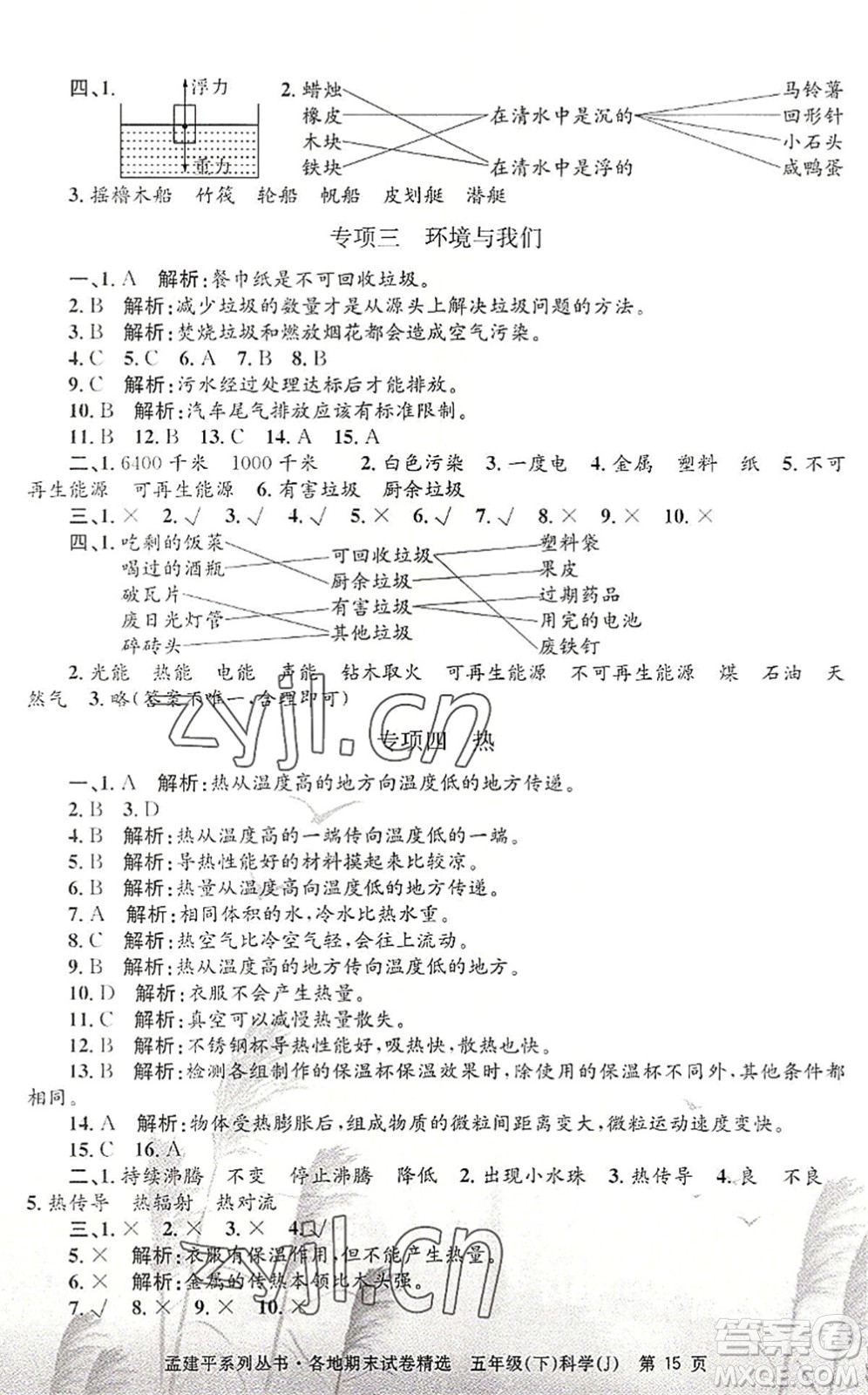 浙江工商大學(xué)出版社2022孟建平各地期末試卷精選五年級科學(xué)下冊J教科版答案