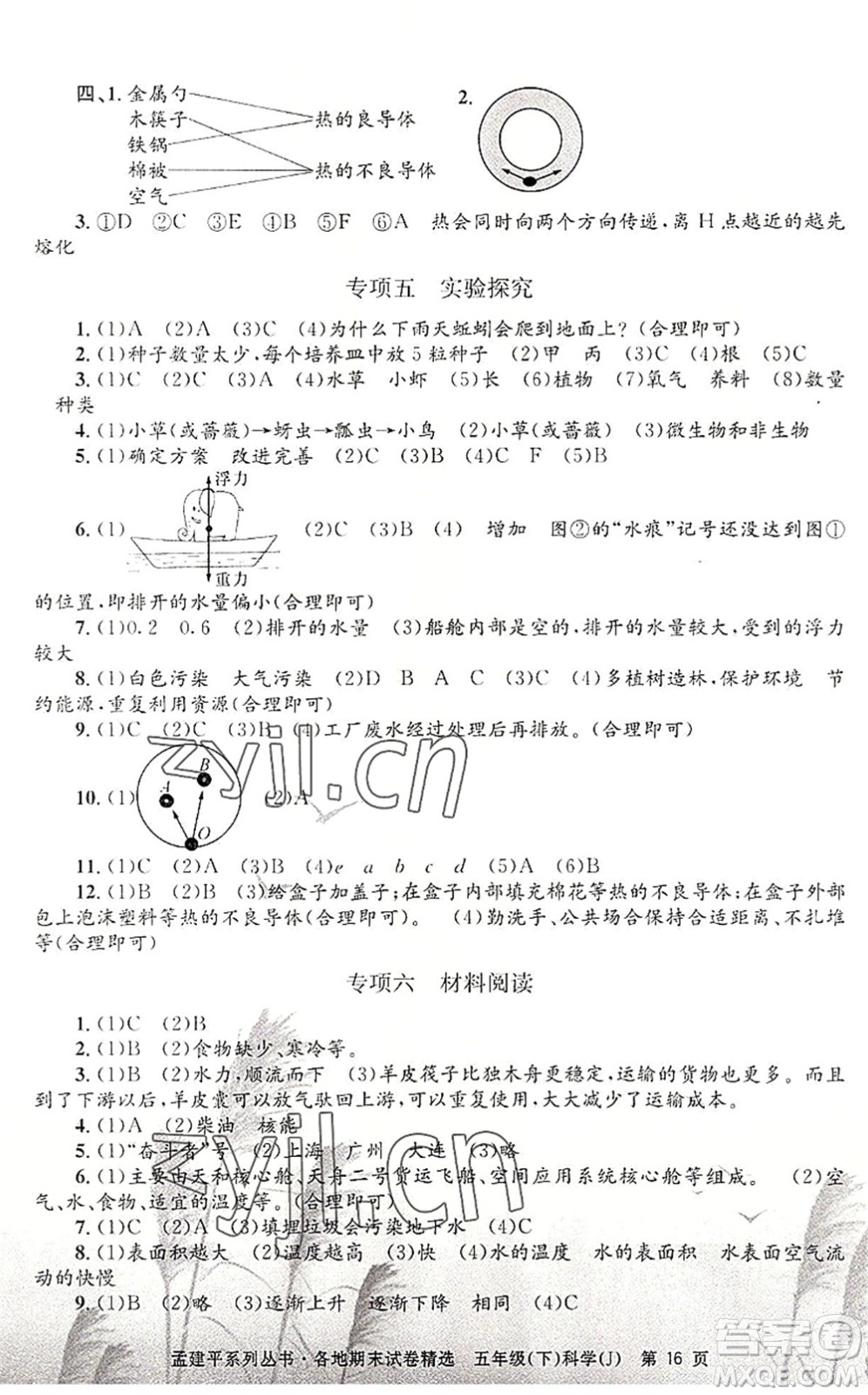 浙江工商大學(xué)出版社2022孟建平各地期末試卷精選五年級科學(xué)下冊J教科版答案