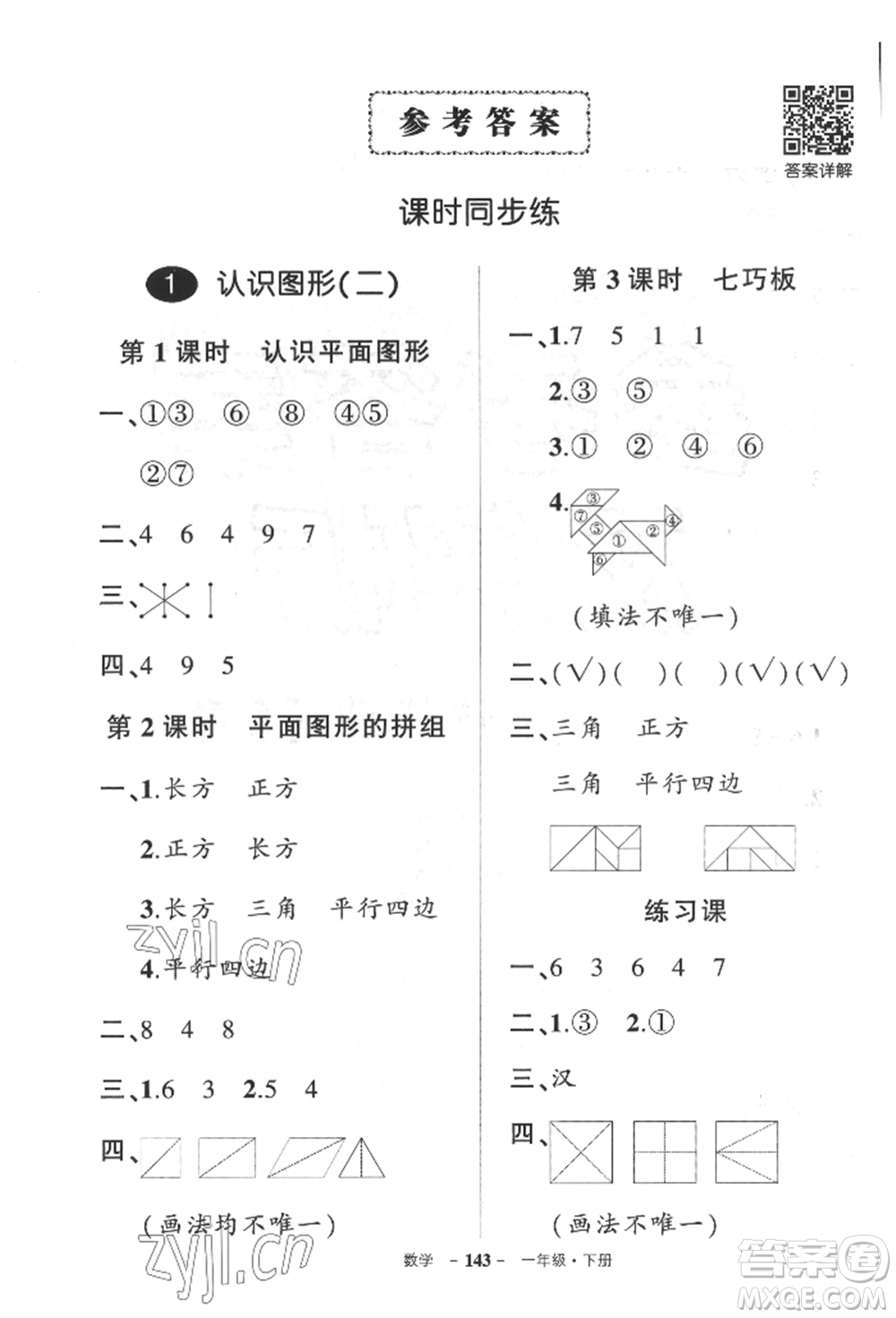 武漢出版社2022狀元成才路創(chuàng)優(yōu)作業(yè)100分一年級下冊數(shù)學(xué)人教版湖北專版參考答案