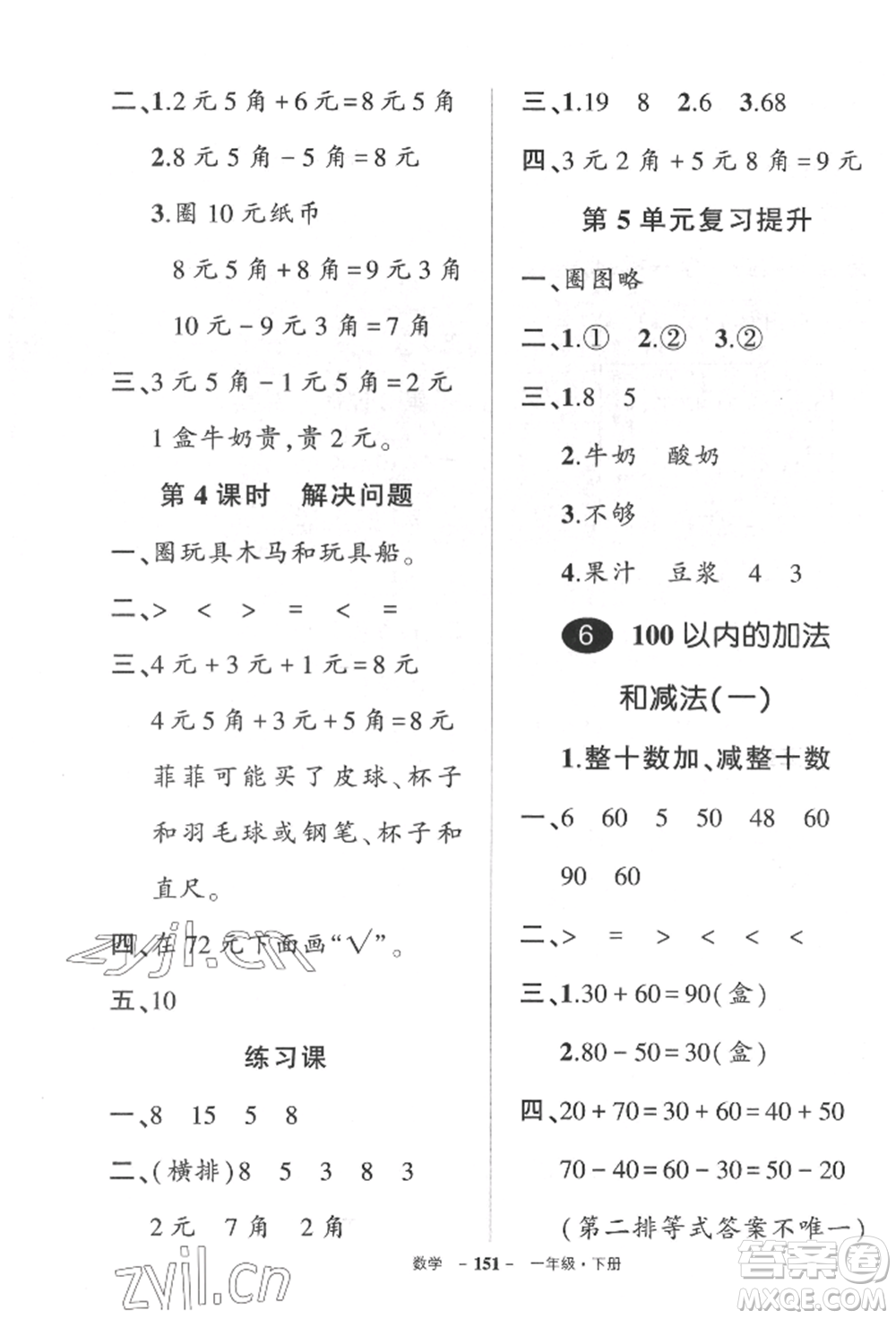 武漢出版社2022狀元成才路創(chuàng)優(yōu)作業(yè)100分一年級下冊數(shù)學(xué)人教版湖北專版參考答案