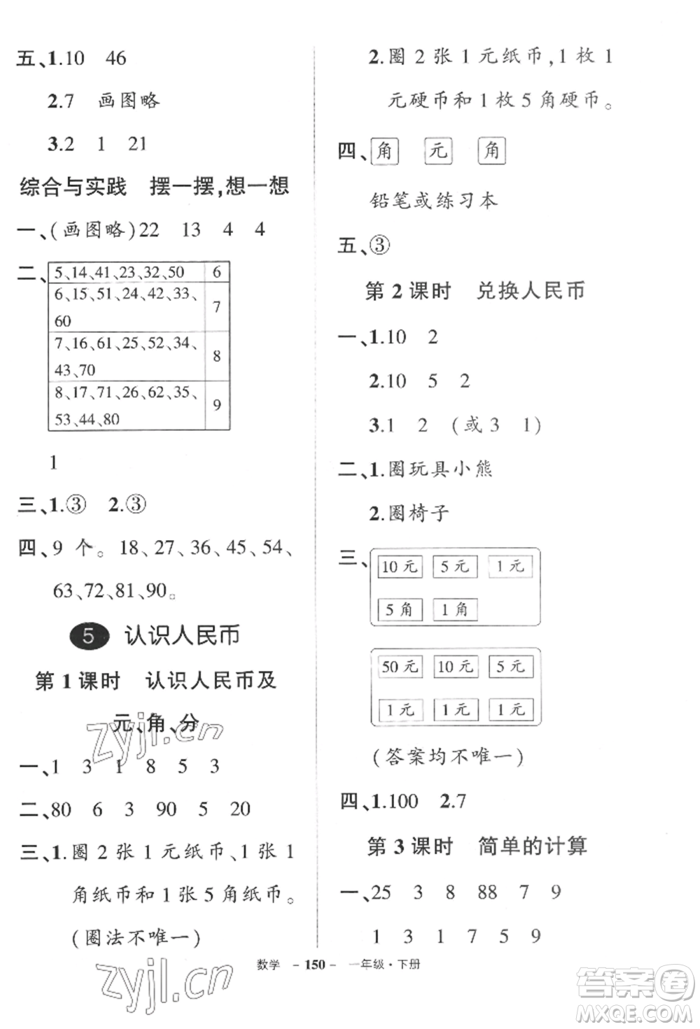 武漢出版社2022狀元成才路創(chuàng)優(yōu)作業(yè)100分一年級下冊數(shù)學(xué)人教版湖北專版參考答案