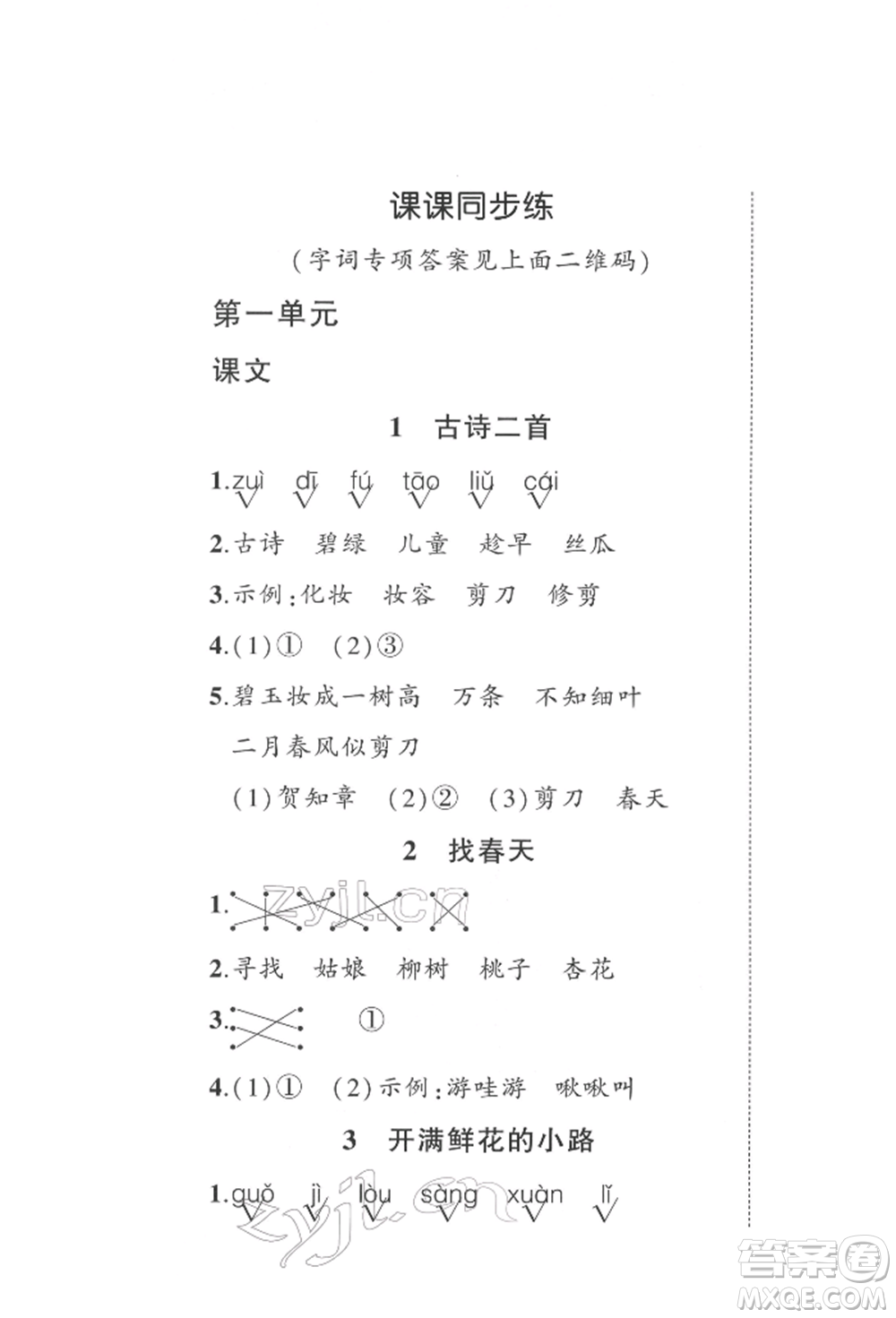 武漢出版社2022狀元成才路創(chuàng)優(yōu)作業(yè)100分二年級下冊語文人教版參考答案