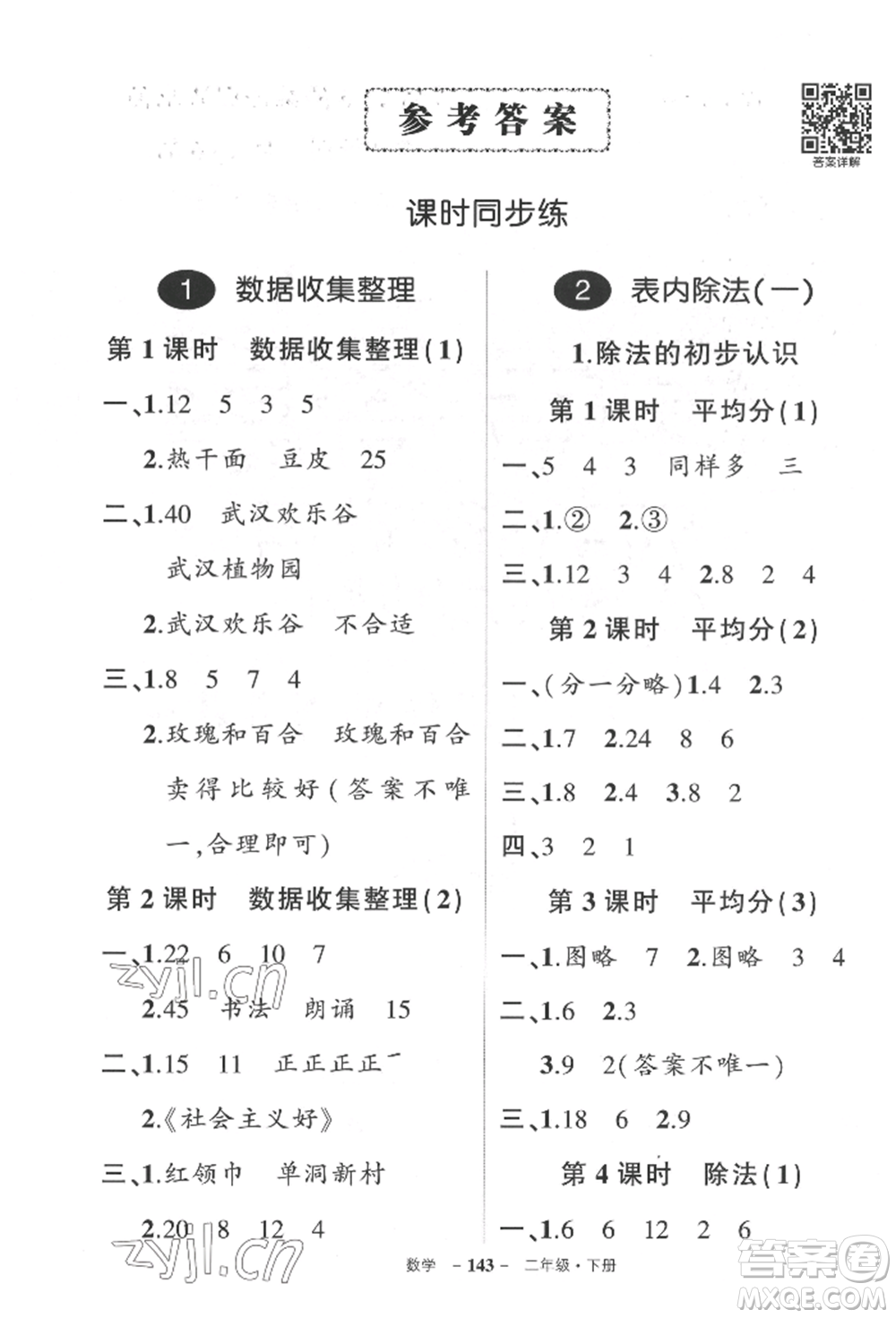 武漢出版社2022狀元成才路創(chuàng)優(yōu)作業(yè)100分二年級(jí)下冊(cè)數(shù)學(xué)人教版湖北專版參考答案