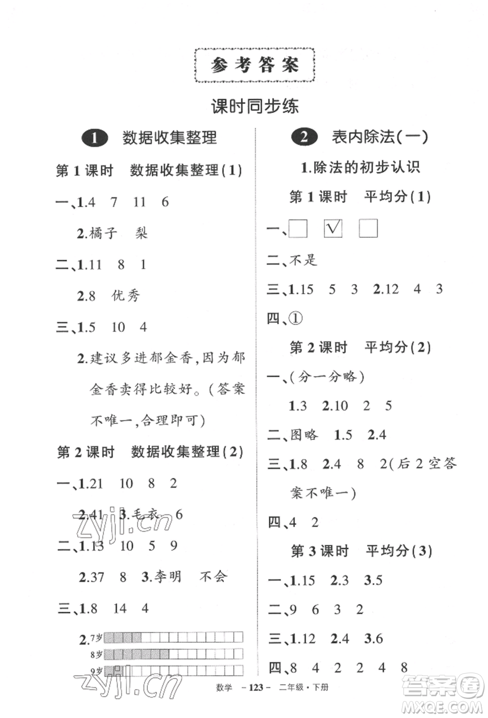 武漢出版社2022狀元成才路創(chuàng)優(yōu)作業(yè)100分二年級(jí)下冊(cè)數(shù)學(xué)人教版貴州專版參考答案