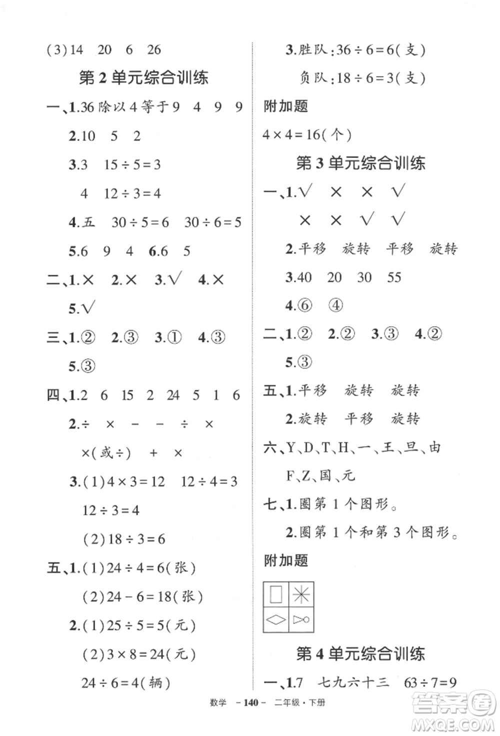 武漢出版社2022狀元成才路創(chuàng)優(yōu)作業(yè)100分二年級(jí)下冊(cè)數(shù)學(xué)人教版貴州專版參考答案