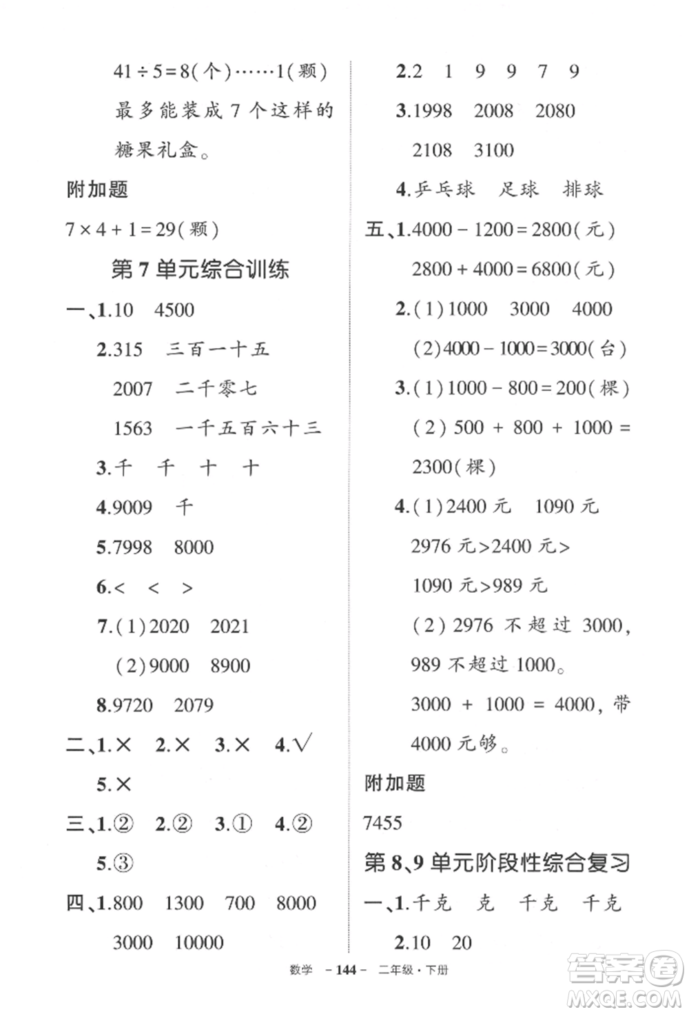 武漢出版社2022狀元成才路創(chuàng)優(yōu)作業(yè)100分二年級(jí)下冊(cè)數(shù)學(xué)人教版貴州專版參考答案