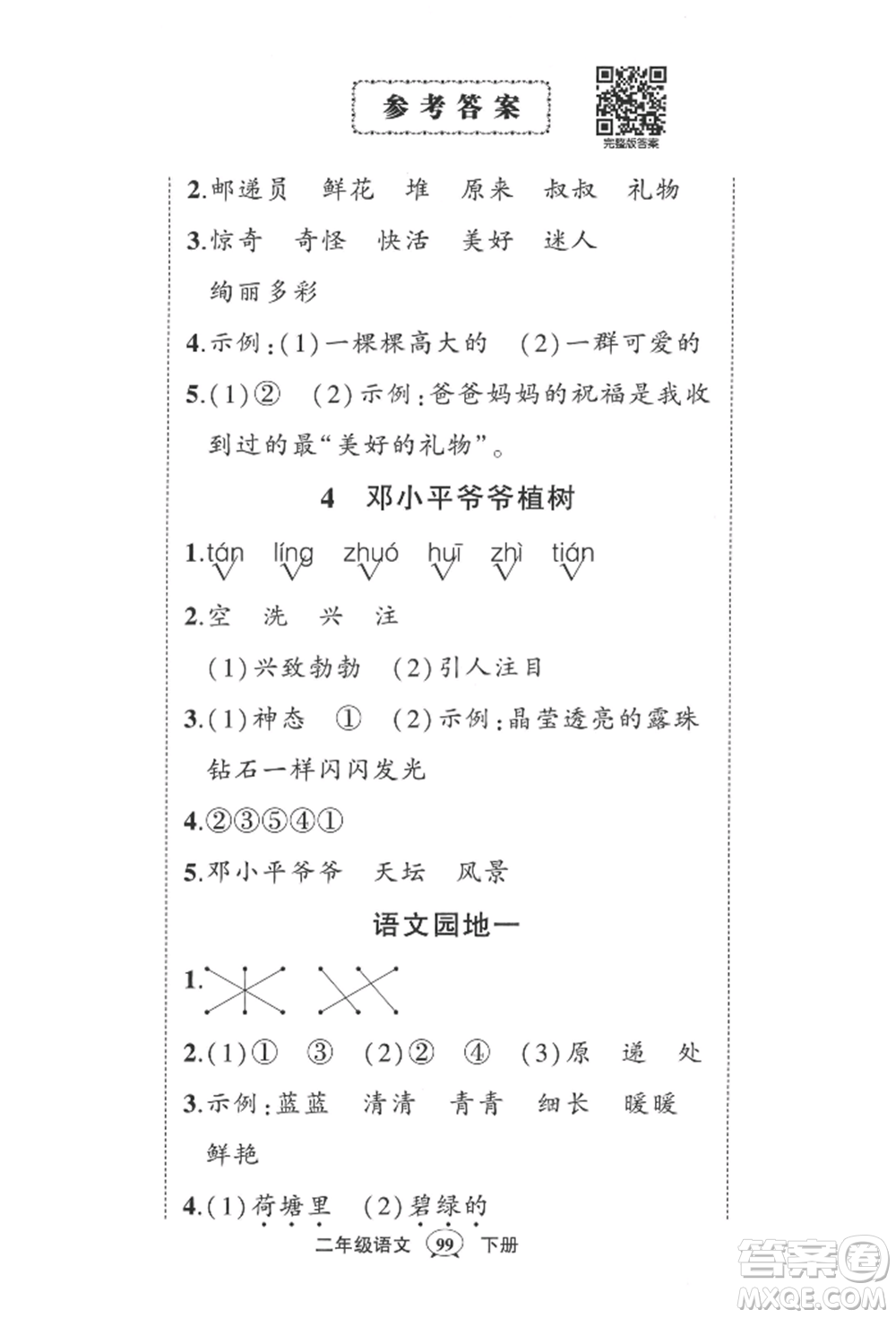 西安出版社2022狀元成才路創(chuàng)優(yōu)作業(yè)100分二年級下冊語文人教版四川專版參考答案