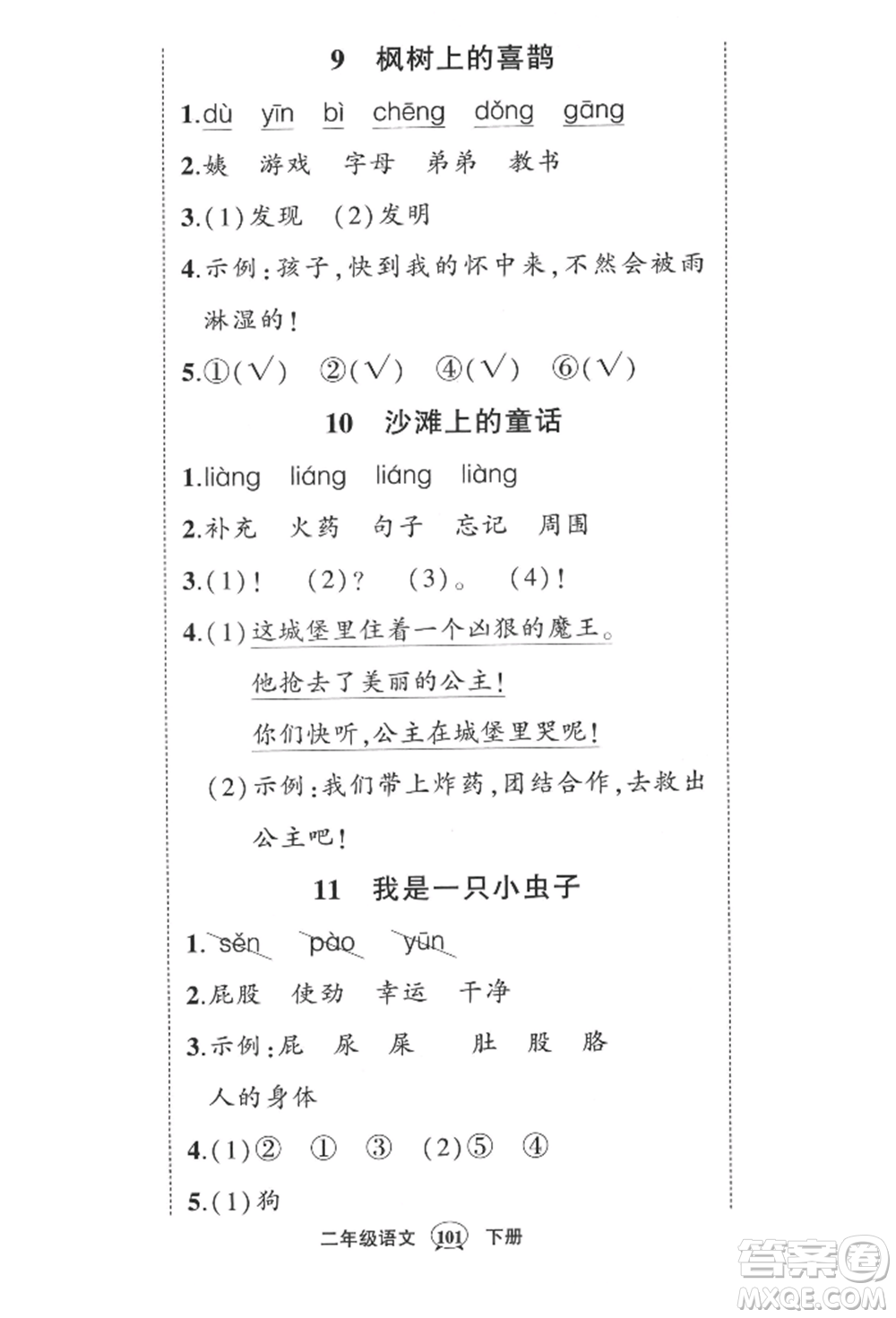 西安出版社2022狀元成才路創(chuàng)優(yōu)作業(yè)100分二年級下冊語文人教版四川專版參考答案