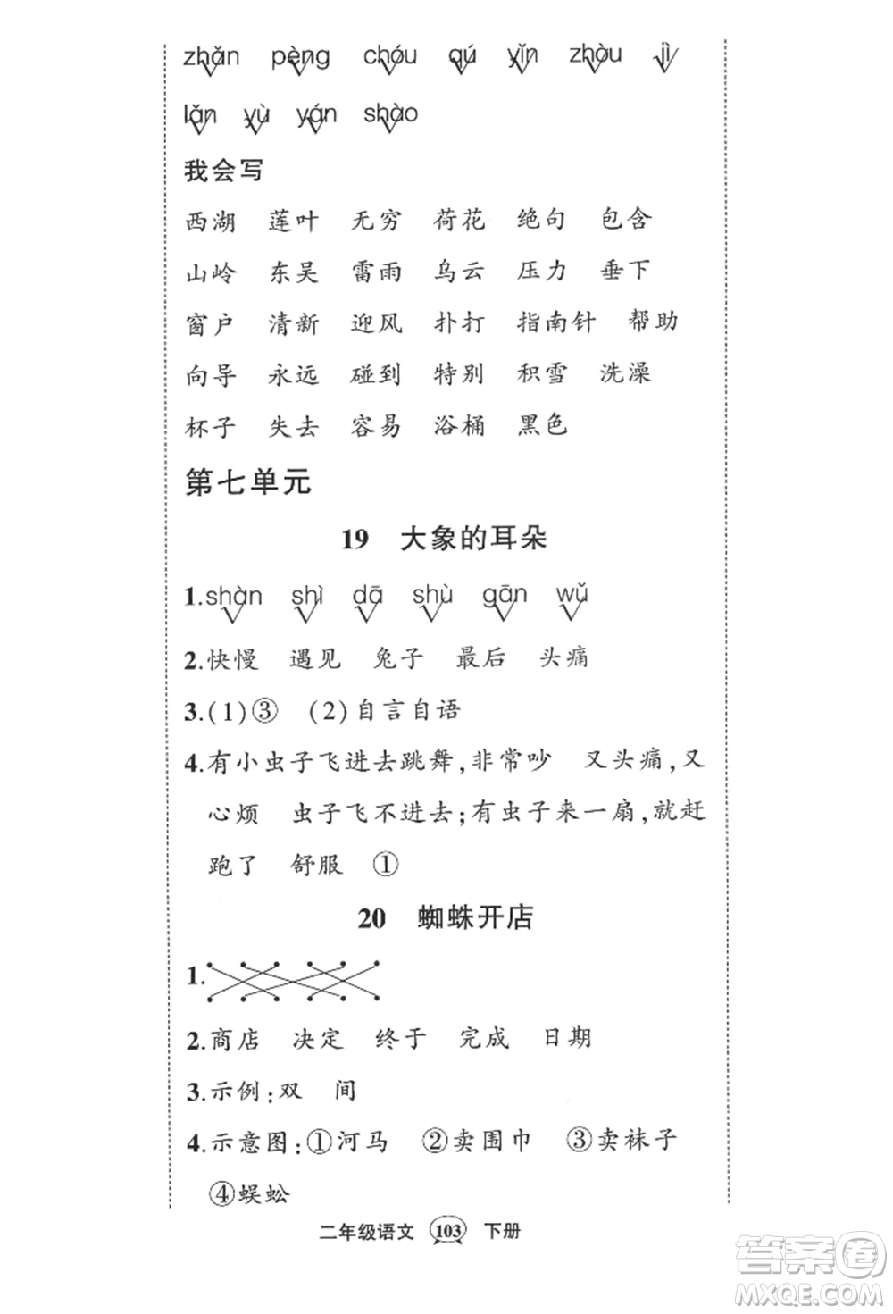 西安出版社2022狀元成才路創(chuàng)優(yōu)作業(yè)100分二年級下冊語文人教版四川專版參考答案