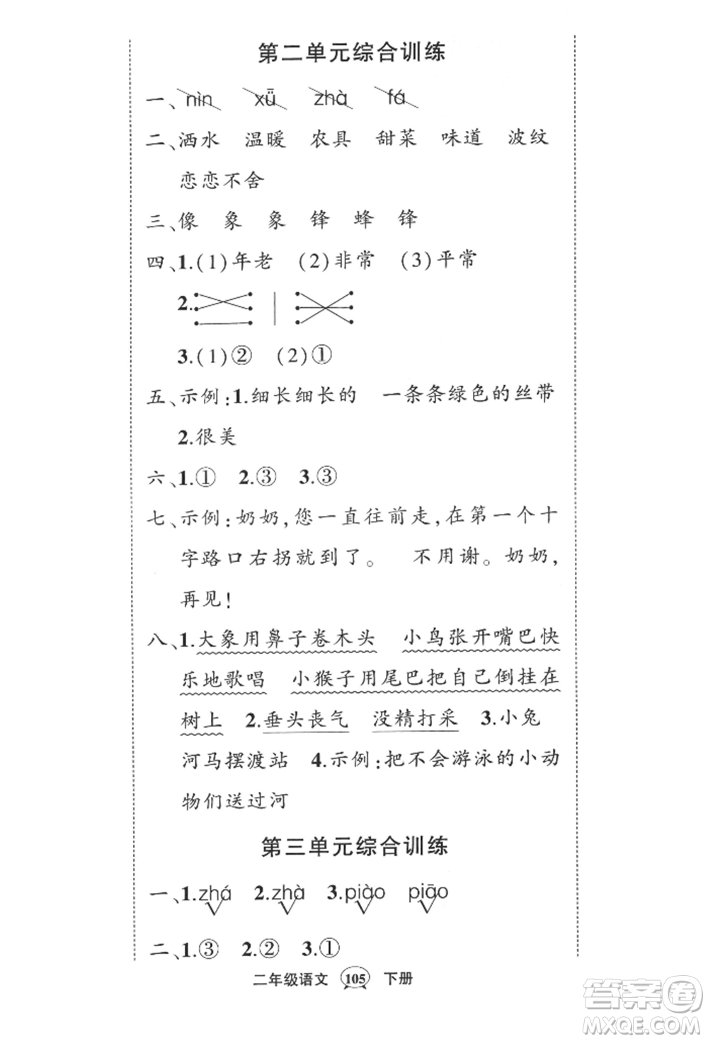 西安出版社2022狀元成才路創(chuàng)優(yōu)作業(yè)100分二年級下冊語文人教版四川專版參考答案