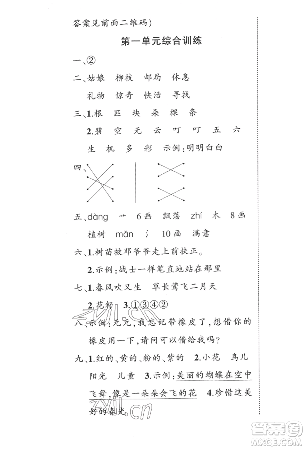 西安出版社2022狀元成才路創(chuàng)優(yōu)作業(yè)100分二年級下冊語文人教版四川專版參考答案