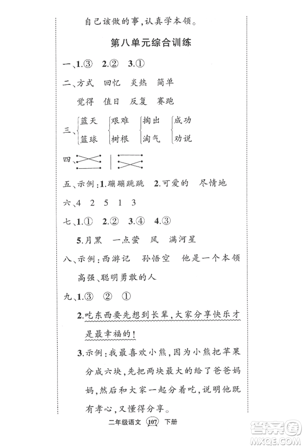 西安出版社2022狀元成才路創(chuàng)優(yōu)作業(yè)100分二年級下冊語文人教版四川專版參考答案