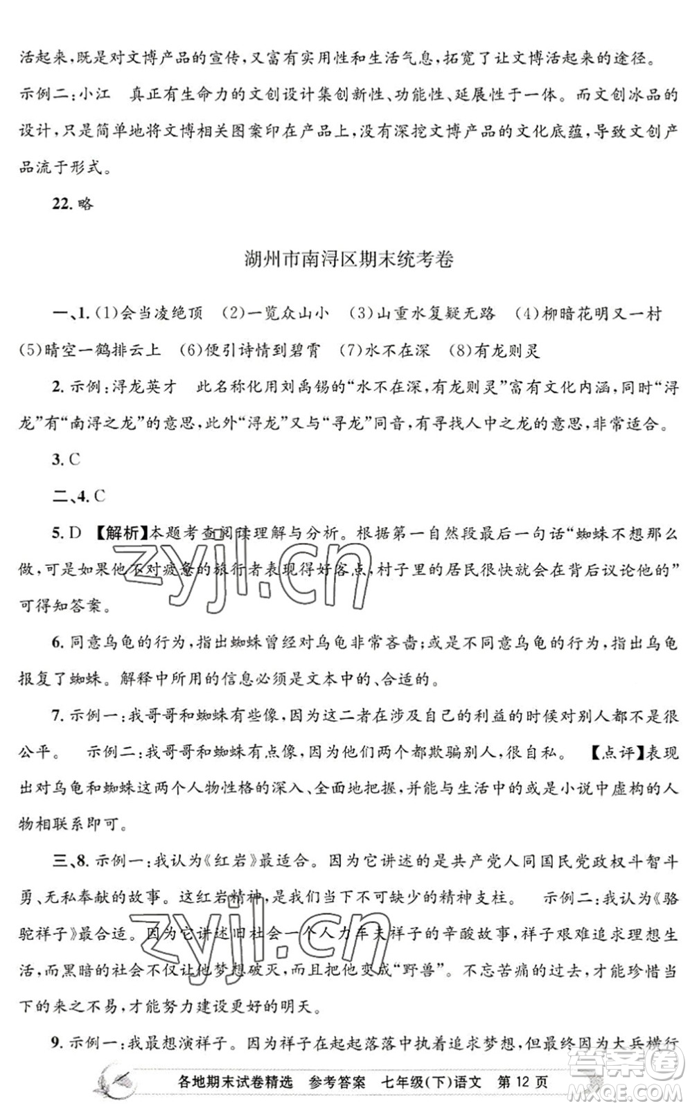 浙江工商大學(xué)出版社2022孟建平各地期末試卷精選七年級(jí)語文下冊(cè)R人教版答案