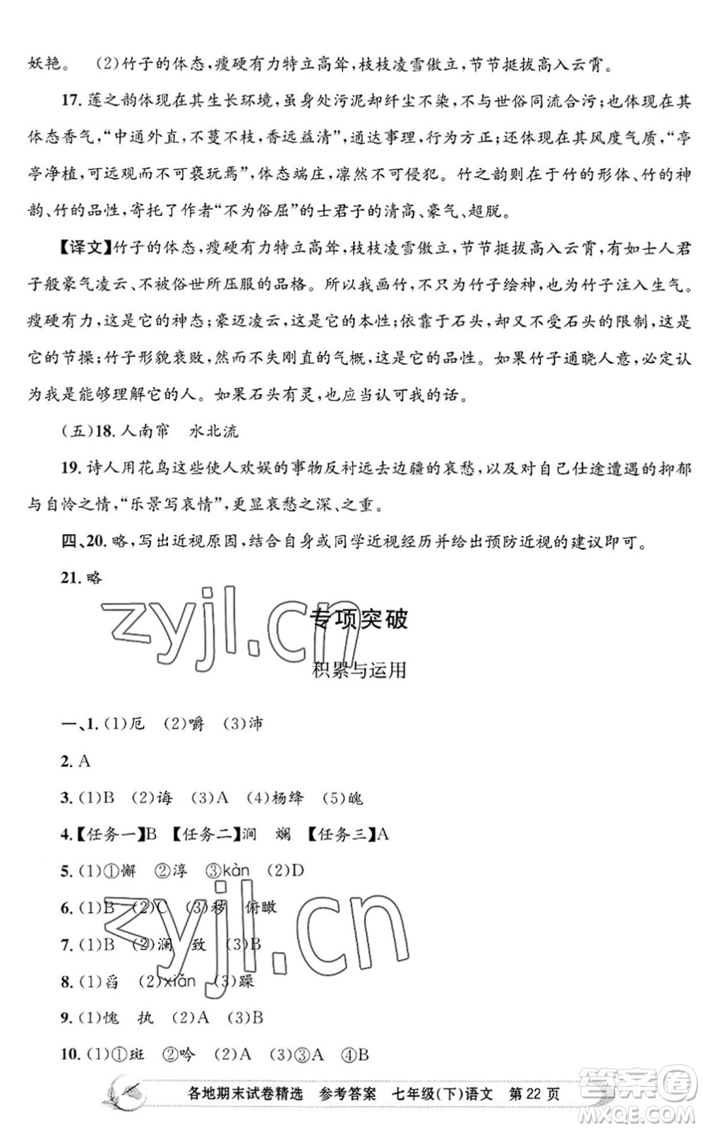 浙江工商大學(xué)出版社2022孟建平各地期末試卷精選七年級(jí)語文下冊(cè)R人教版答案