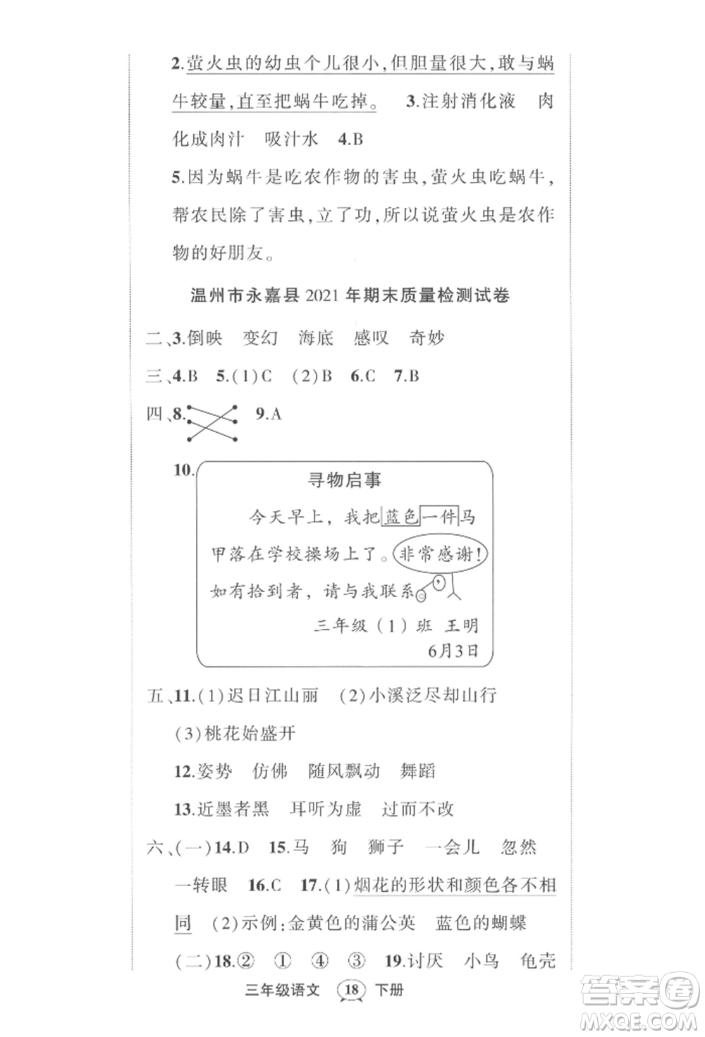 武漢出版社2022狀元成才路創(chuàng)優(yōu)作業(yè)100分三年級下冊語文人教版浙江專版參考答案