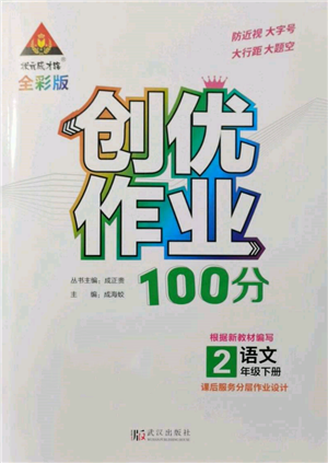 武漢出版社2022狀元成才路創(chuàng)優(yōu)作業(yè)100分二年級下冊語文人教版參考答案