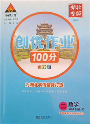 武漢出版社2022狀元成才路創(chuàng)優(yōu)作業(yè)100分二年級(jí)下冊(cè)數(shù)學(xué)人教版湖北專版參考答案