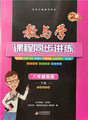 北京教育出版社2022教與學課程同步講練八年級下冊英語外研新標準版參考答案