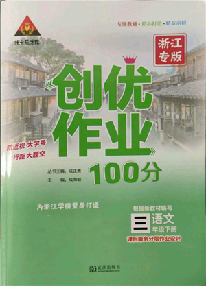 武漢出版社2022狀元成才路創(chuàng)優(yōu)作業(yè)100分三年級下冊語文人教版浙江專版參考答案