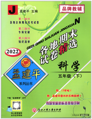 浙江工商大學(xué)出版社2022孟建平各地期末試卷精選五年級科學(xué)下冊J教科版答案