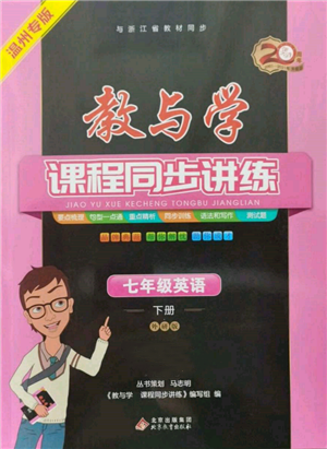 北京教育出版社2022教與學課程同步講練七年級下冊英語外研版溫州專版參考答案