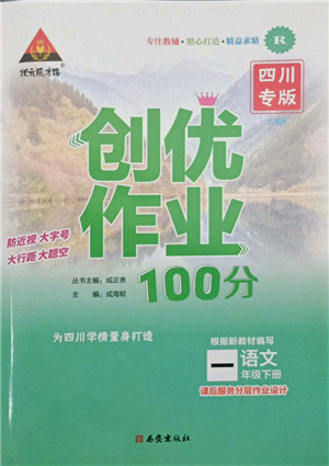 西安出版社2022狀元成才路創(chuàng)優(yōu)作業(yè)100分一年級下冊語文人教版四川專版參考答案