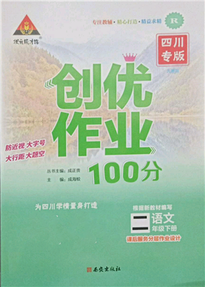 西安出版社2022狀元成才路創(chuàng)優(yōu)作業(yè)100分二年級下冊語文人教版四川專版參考答案