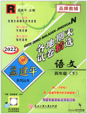 浙江工商大學(xué)出版社2022孟建平各地期末試卷精選四年級語文下冊R人教版答案