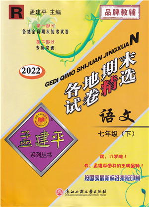 浙江工商大學(xué)出版社2022孟建平各地期末試卷精選七年級(jí)語文下冊(cè)R人教版答案