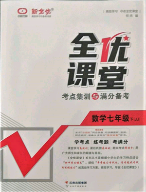 云南科技出版社2022全優(yōu)課堂考點集訓(xùn)與滿分備考七年級下冊數(shù)學(xué)冀教版參考答案