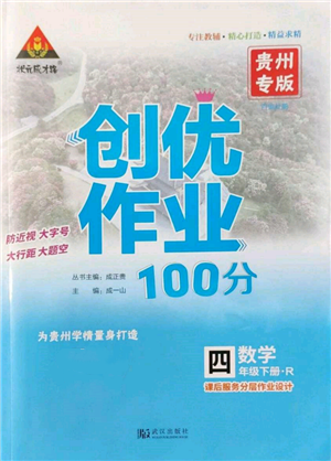 武漢出版社2022狀元成才路創(chuàng)優(yōu)作業(yè)100分四年級下冊數(shù)學(xué)人教版貴州專版參考答案