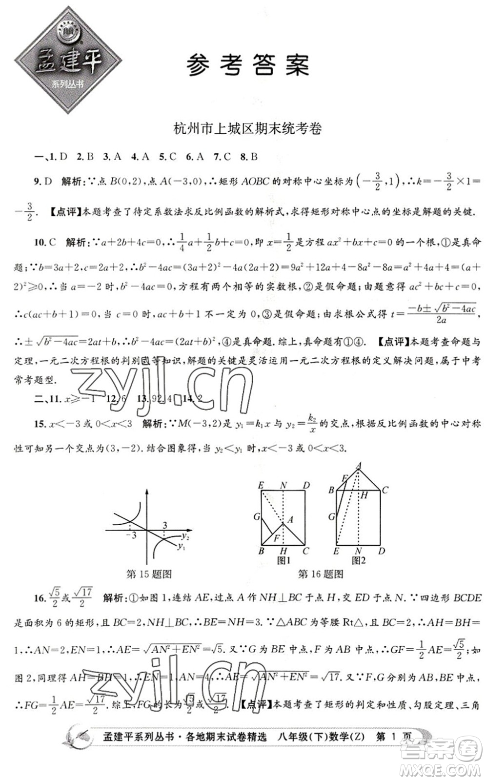 浙江工商大學(xué)出版社2022孟建平各地期末試卷精選八年級(jí)數(shù)學(xué)下冊(cè)Z浙教版答案