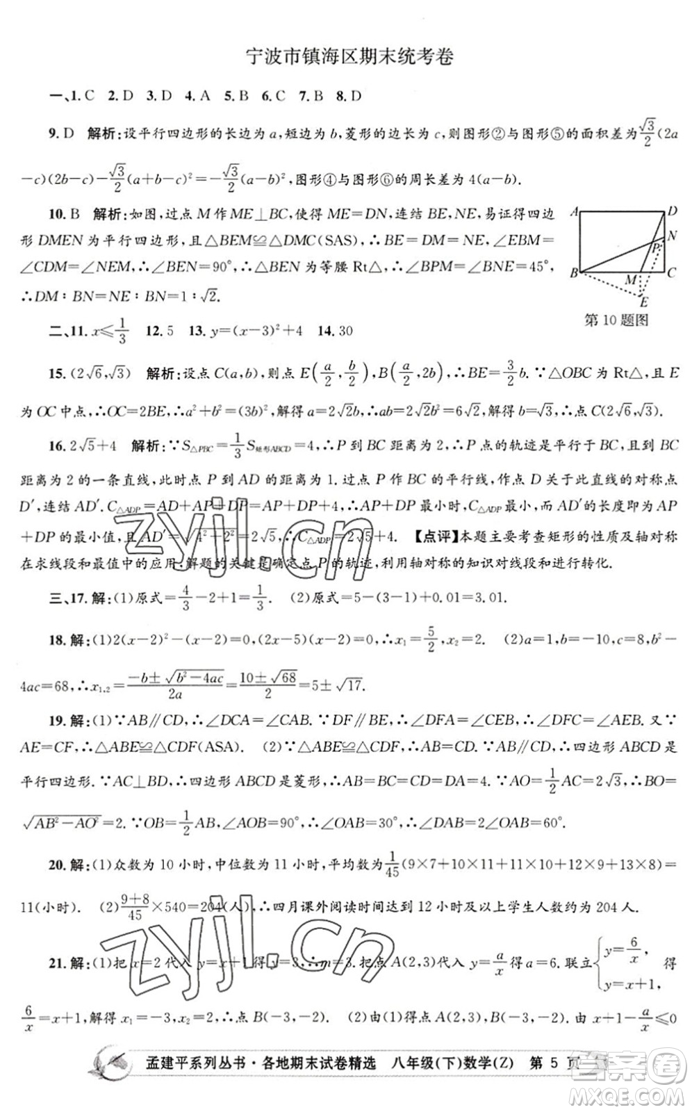 浙江工商大學(xué)出版社2022孟建平各地期末試卷精選八年級(jí)數(shù)學(xué)下冊(cè)Z浙教版答案