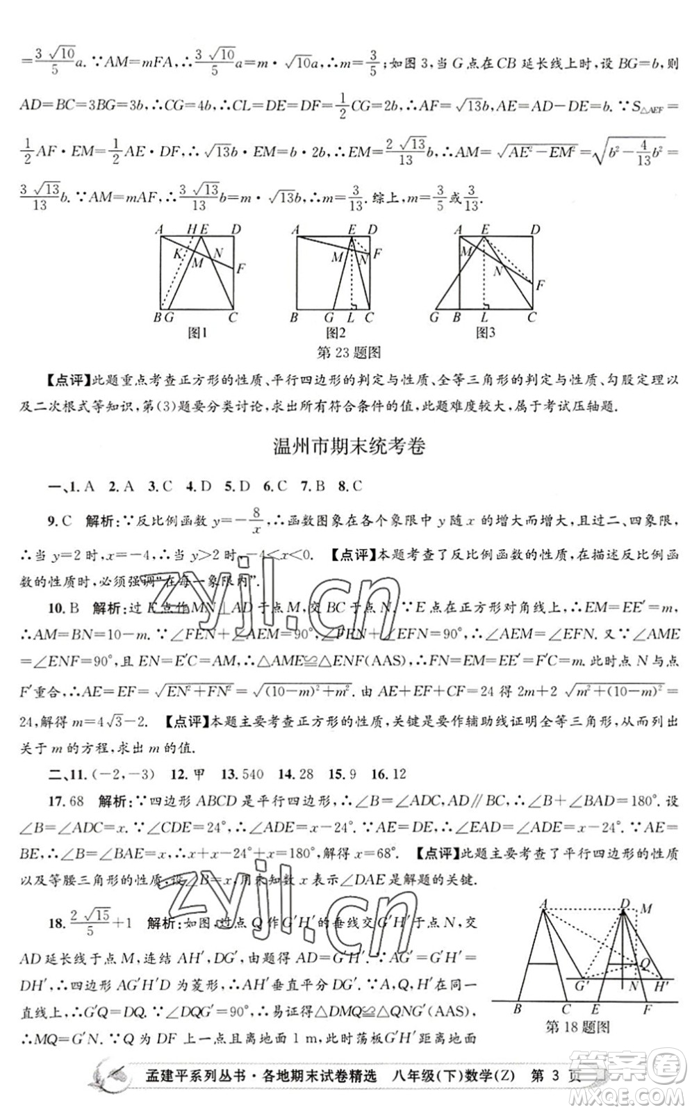 浙江工商大學(xué)出版社2022孟建平各地期末試卷精選八年級(jí)數(shù)學(xué)下冊(cè)Z浙教版答案