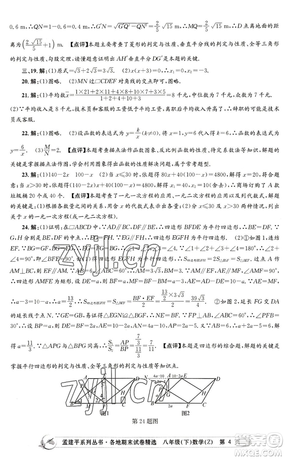 浙江工商大學(xué)出版社2022孟建平各地期末試卷精選八年級(jí)數(shù)學(xué)下冊(cè)Z浙教版答案