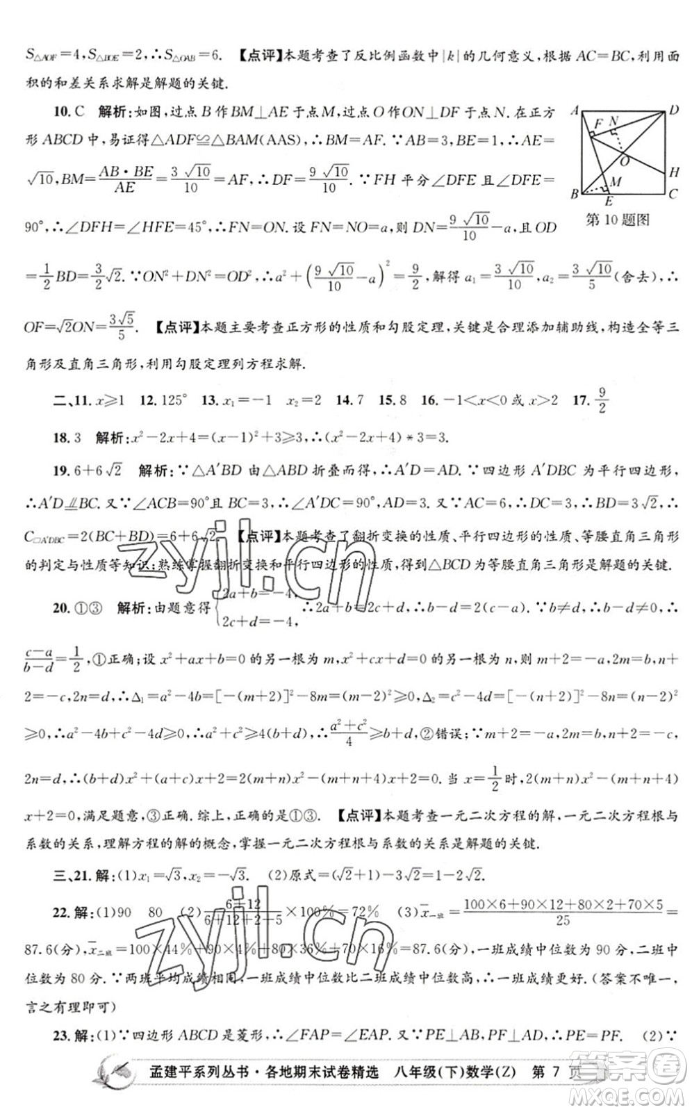 浙江工商大學(xué)出版社2022孟建平各地期末試卷精選八年級(jí)數(shù)學(xué)下冊(cè)Z浙教版答案