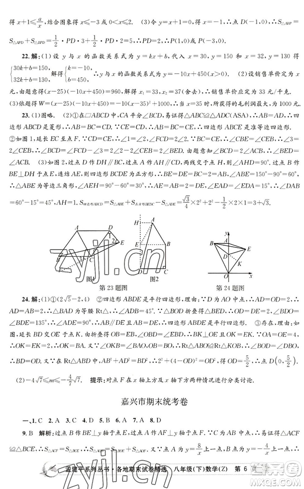 浙江工商大學(xué)出版社2022孟建平各地期末試卷精選八年級(jí)數(shù)學(xué)下冊(cè)Z浙教版答案