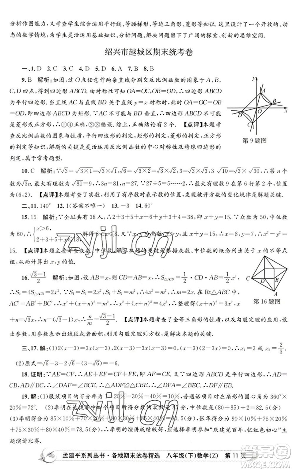 浙江工商大學(xué)出版社2022孟建平各地期末試卷精選八年級(jí)數(shù)學(xué)下冊(cè)Z浙教版答案